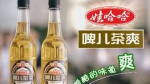 【国产经典饮料广告】娃哈哈啤儿茶爽广告